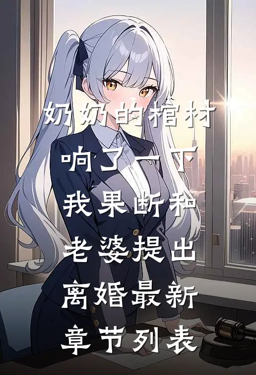 奶奶的棺材响了一下，我果断和老婆提出离婚最新章节列表