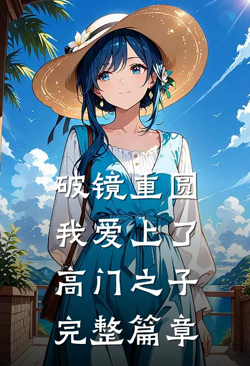 破镜重圆：我爱上了高门之子完整篇章