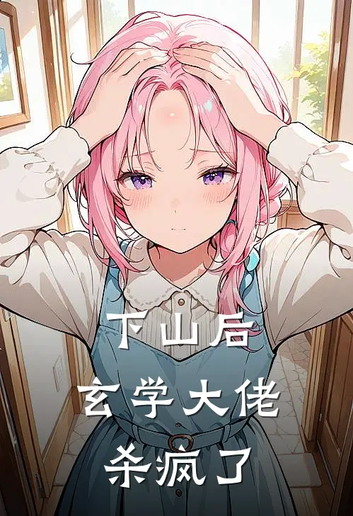 下山后，玄学大佬杀疯了