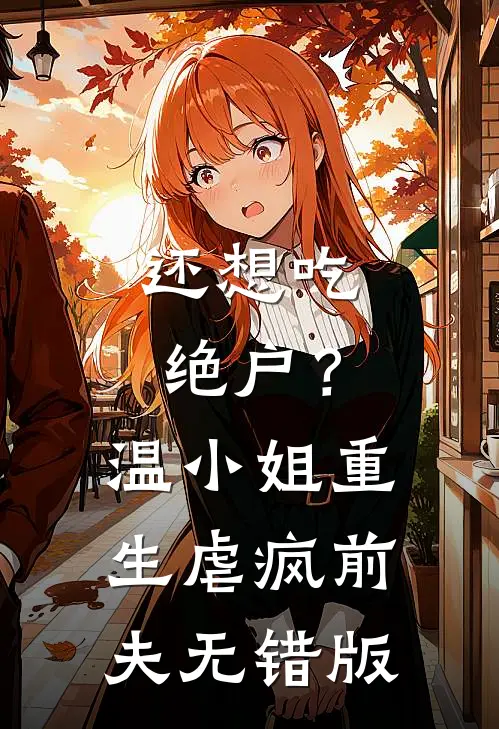 还想吃绝户？温小姐重生虐疯前夫无错版