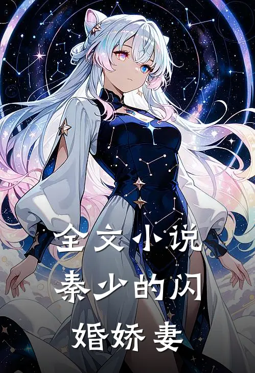 全文小说秦少的闪婚娇妻