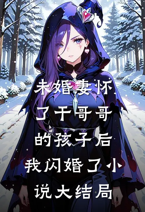 未婚妻怀了干哥哥的孩子后，我闪婚了小说大结局