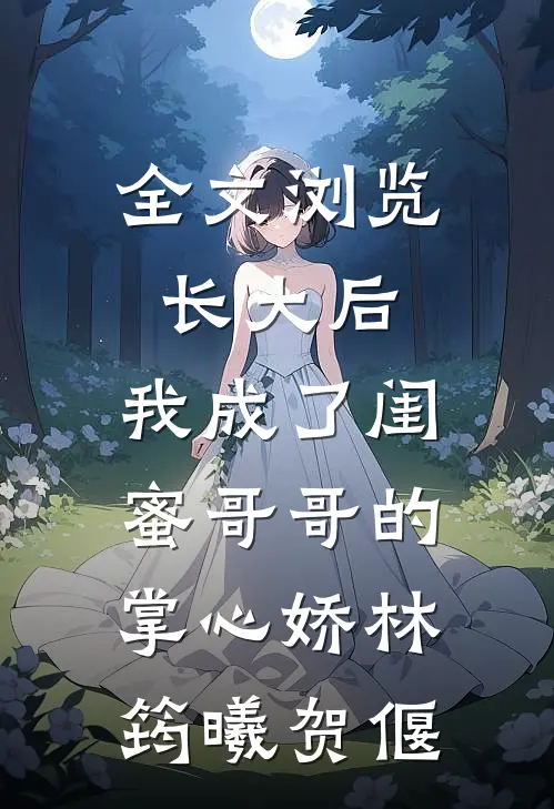 全文浏览长大后,我成了闺蜜哥哥的掌心娇林筠曦贺偃