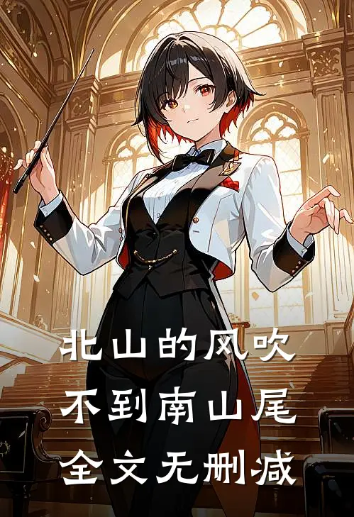 北山的风吹不到南山尾全文无删减