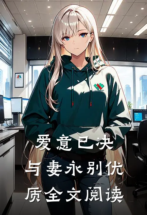 爱意已决，与妻永别优质全文阅读
