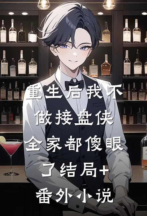 重生后我不做接盘侠，全家都傻眼了结局+番外小说