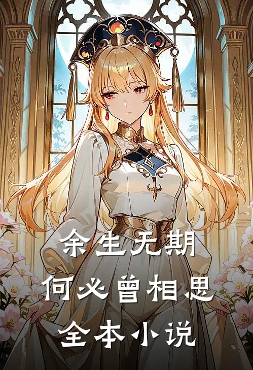 余生无期，何必曾相思全本小说