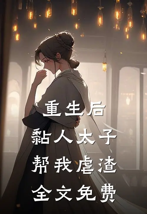 重生后，黏人太子帮我虐渣全文免费