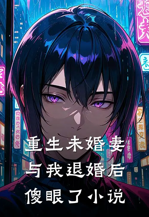 重生未婚妻与我退婚后，傻眼了小说