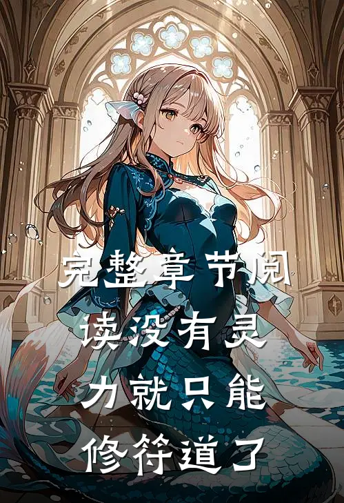 完整章节阅读没有灵力就只能修符道了