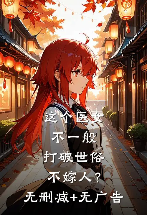 这个医女不一般，打破世俗不嫁人？无删减+无广告