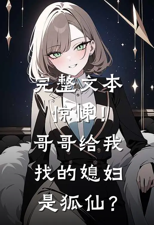 完整文本惊悚！哥哥给我找的媳妇是狐仙？