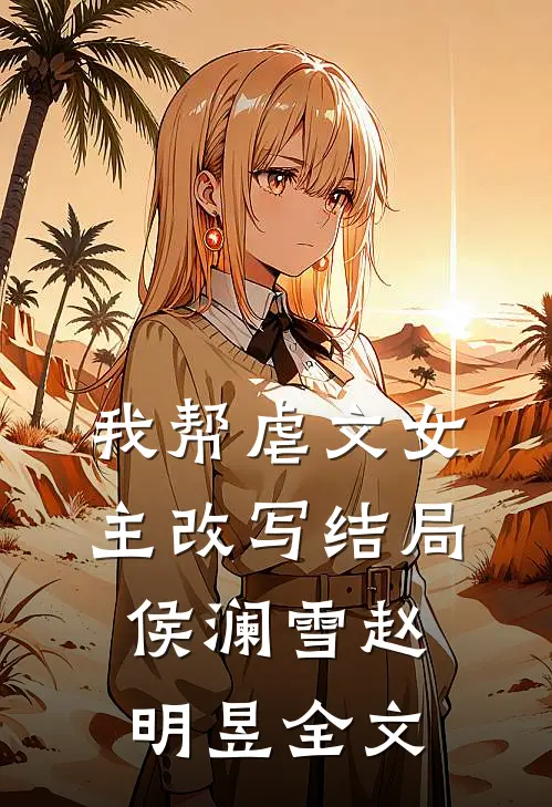 我帮虐文女主改写结局侯澜雪赵明昱全文