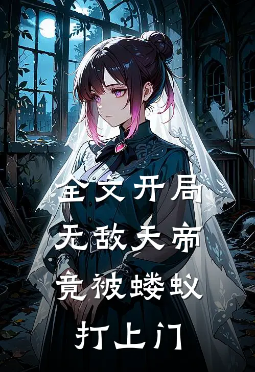 全文开局无敌天帝，竟被蝼蚁打上门