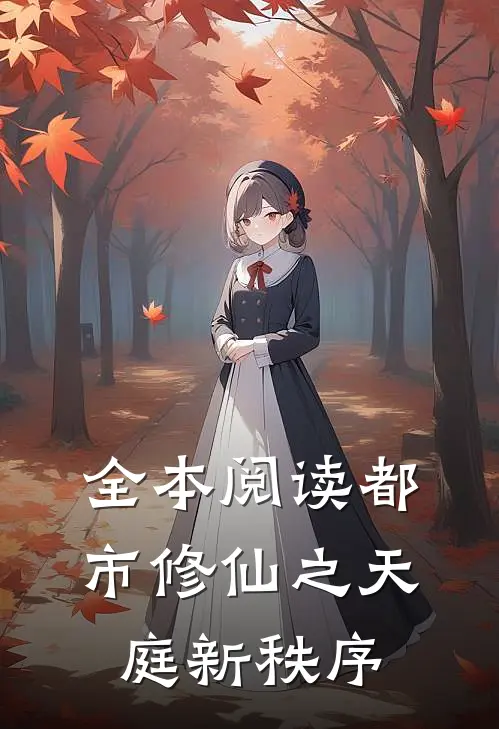 全本阅读都市修仙之天庭新秩序