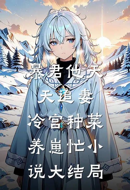暴君他天天追妻：冷宫种菜养崽忙小说大结局