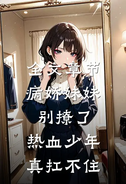 全文章节病娇妹妹别撩了，热血少年真扛不住