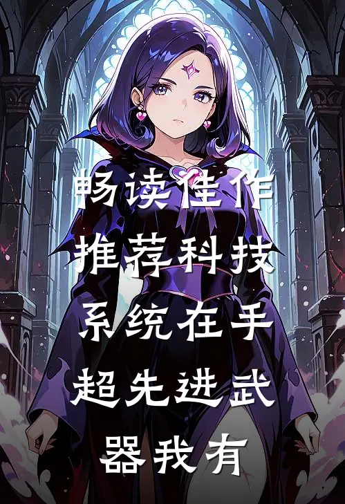 畅读佳作推荐科技系统在手，超先进武器我有