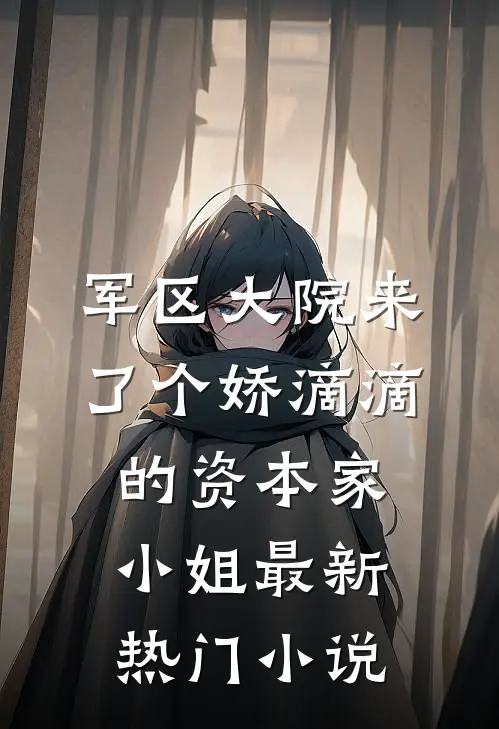 军区大院来了个娇滴滴的资本家小姐最新热门小说