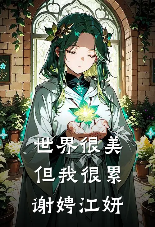 世界很美，但我很累谢娉江妍