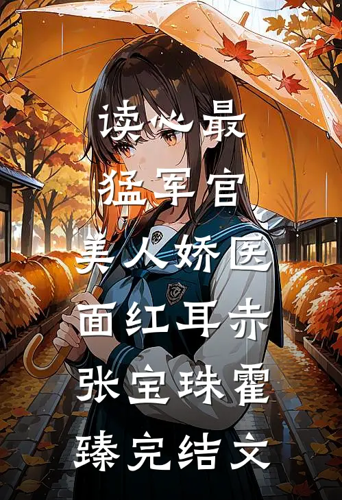 读心最猛军官，美人娇医面红耳赤张宝珠霍臻完结文