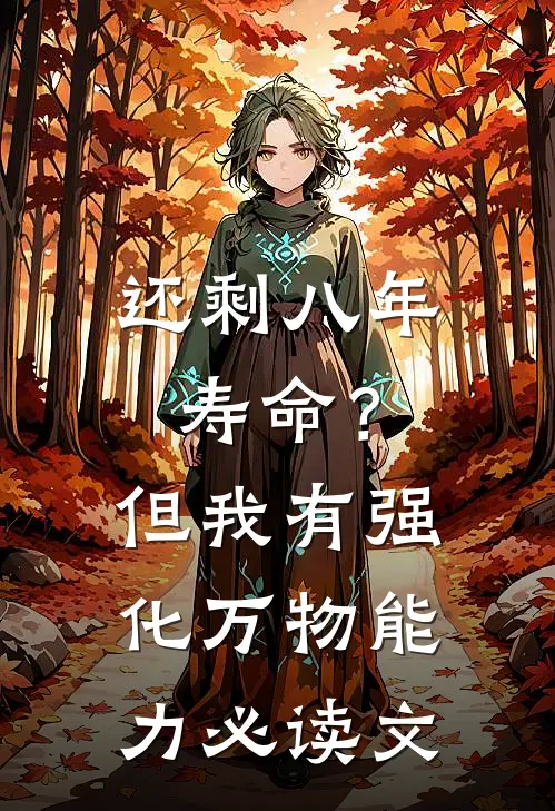 还剩八年寿命？但我有强化万物能力必读文