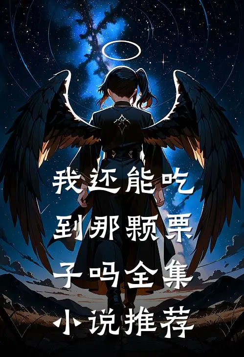 我还能吃到那颗栗子吗全集小说推荐