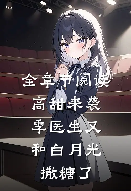 全章节阅读高甜来袭：季医生又和白月光撒糖了