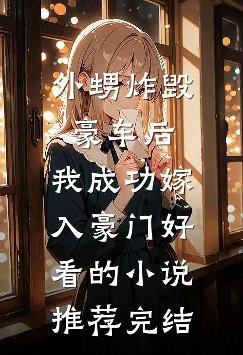 外甥炸毁豪车后，我成功嫁入豪门好看的小说推荐完结