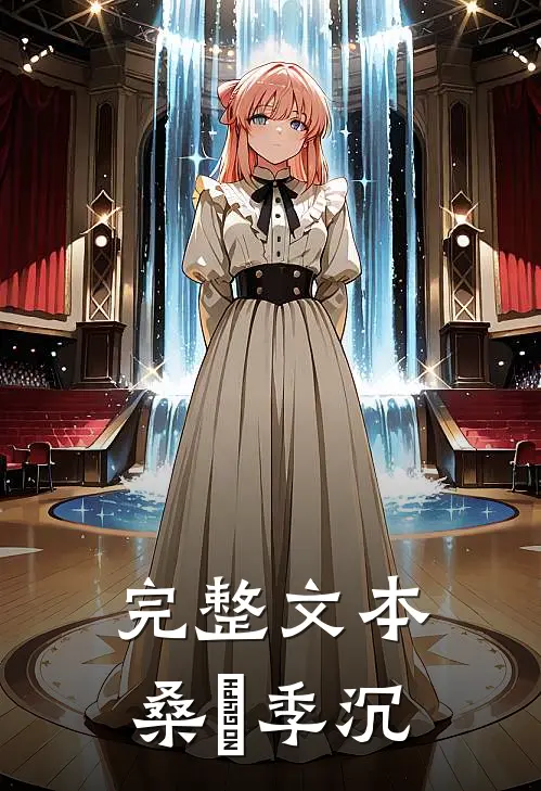 完整文本桑妧季沉