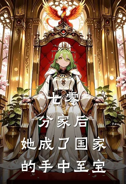 七零：分家后，她成了国家的手中至宝