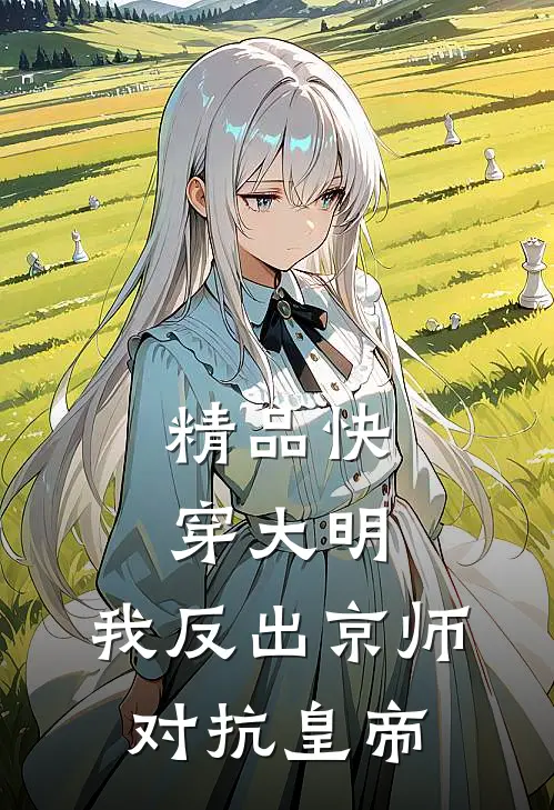 精品快穿大明：我反出京师对抗皇帝