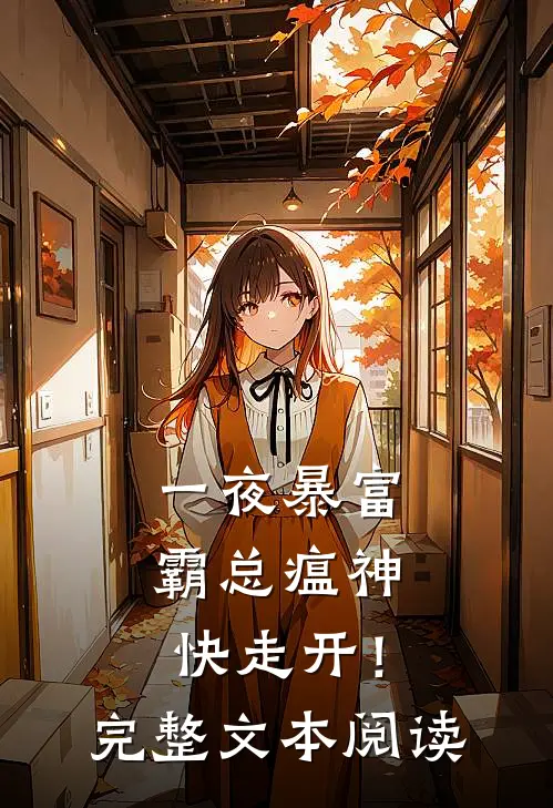 一夜暴富：霸总瘟神快走开！完整文本阅读