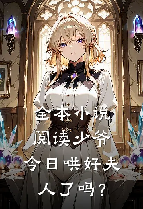 全本小说阅读少爷，今日哄好夫人了吗？