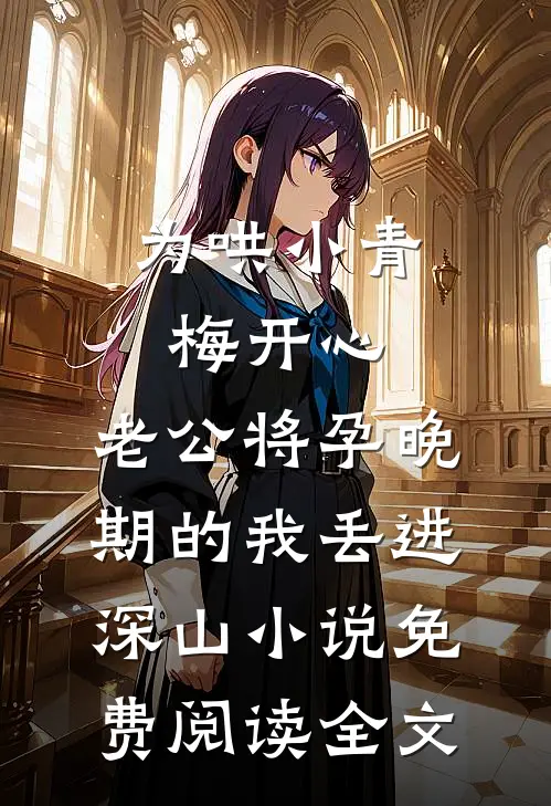 为哄小青梅开心，老公将孕晚期的我丢进深山小说免费阅读全文