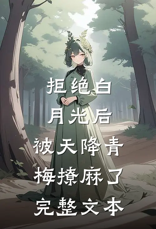拒绝白月光后，被天降青梅撩麻了完整文本