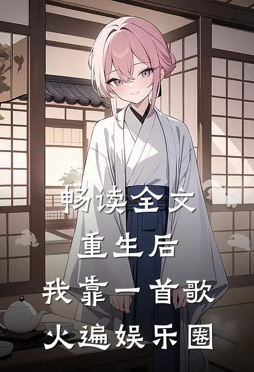 畅读全文重生后，我靠一首歌火遍娱乐圈