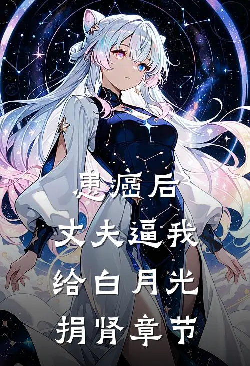 患癌后，丈夫逼我给白月光捐肾章节