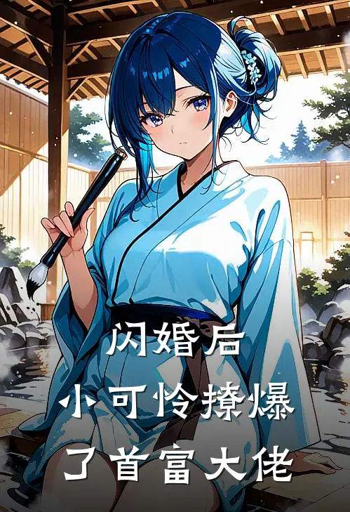闪婚后，小可怜撩爆了首富大佬