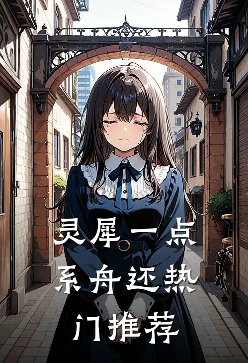 灵犀一点系舟还热门推荐