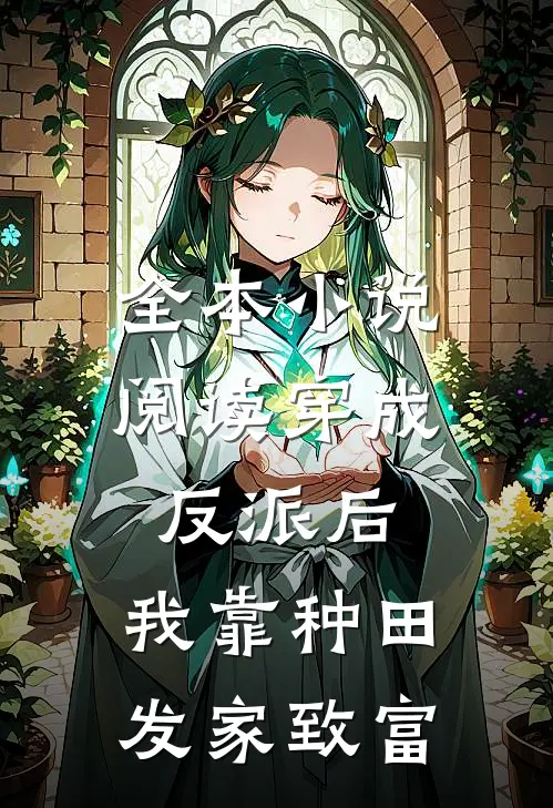 全本小说阅读穿成反派后，我靠种田发家致富