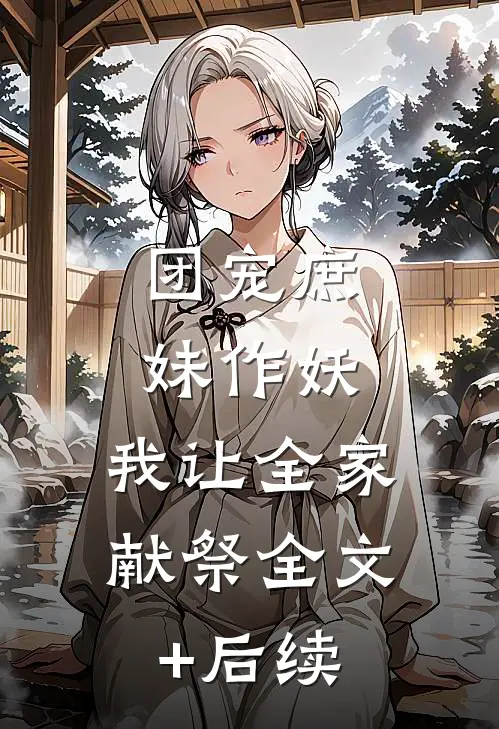 团宠庶妹作妖，我让全家献祭全文+后续