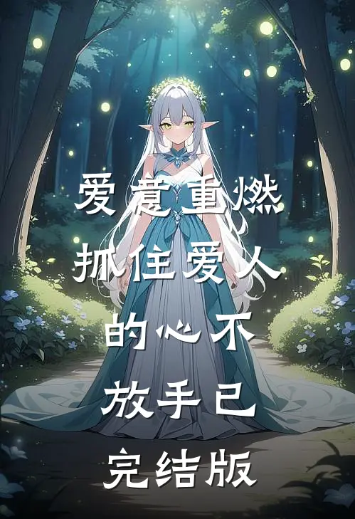 爱意重燃：抓住爱人的心不放手已完结版