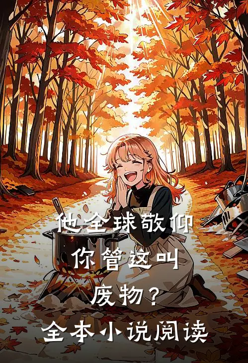 他全球敬仰，你管这叫废物？全本小说阅读