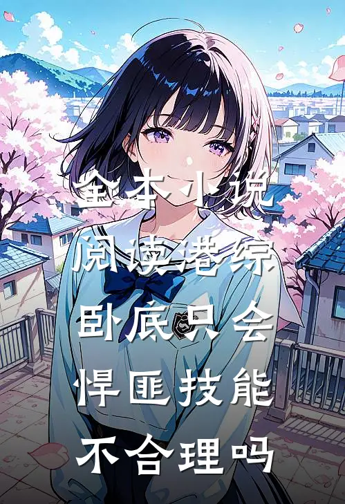 全本小说阅读港综：卧底只会悍匪技能不合理吗