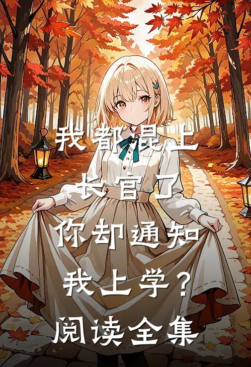 我都混上长官了，你却通知我上学？阅读全集