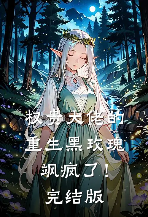 权贵大佬的重生黑玫瑰，飒疯了！完结版