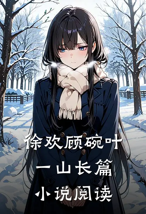 徐欢顾碗叶一山长篇小说阅读