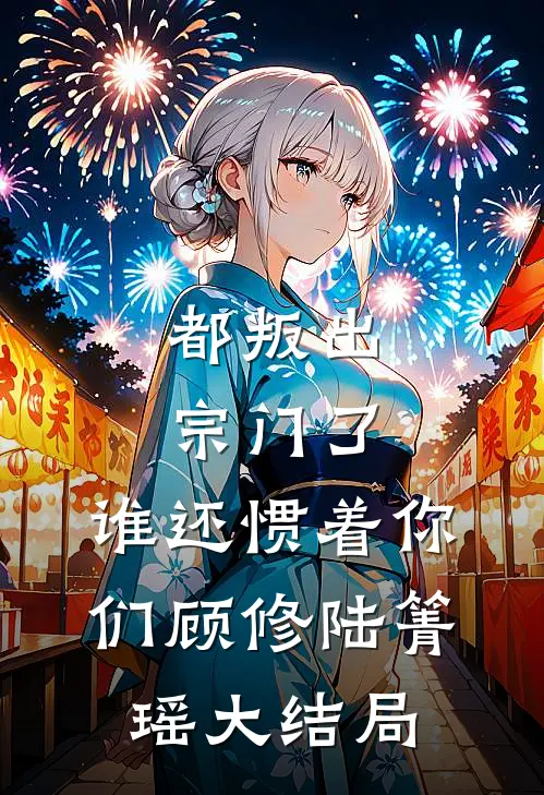 都叛出宗门了，谁还惯着你们顾修陆箐瑶大结局