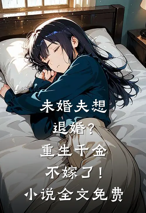 未婚夫想退婚？重生千金不嫁了！小说全文免费